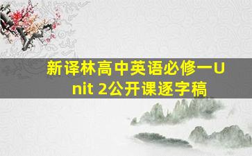 新译林高中英语必修一Unit 2公开课逐字稿